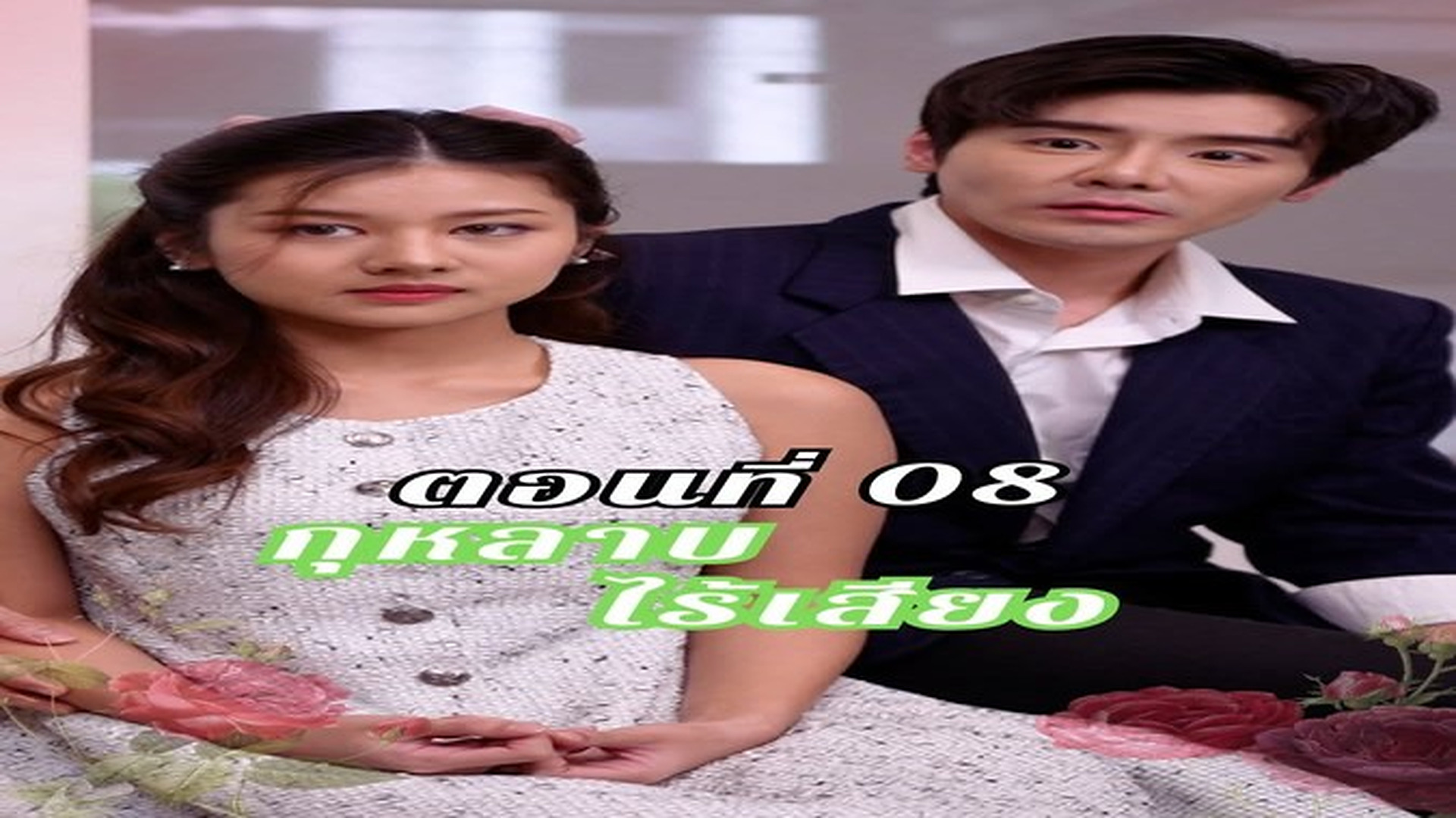J06101ละครเรื่อง กุหลาบไร้เสียง ตอน 08
