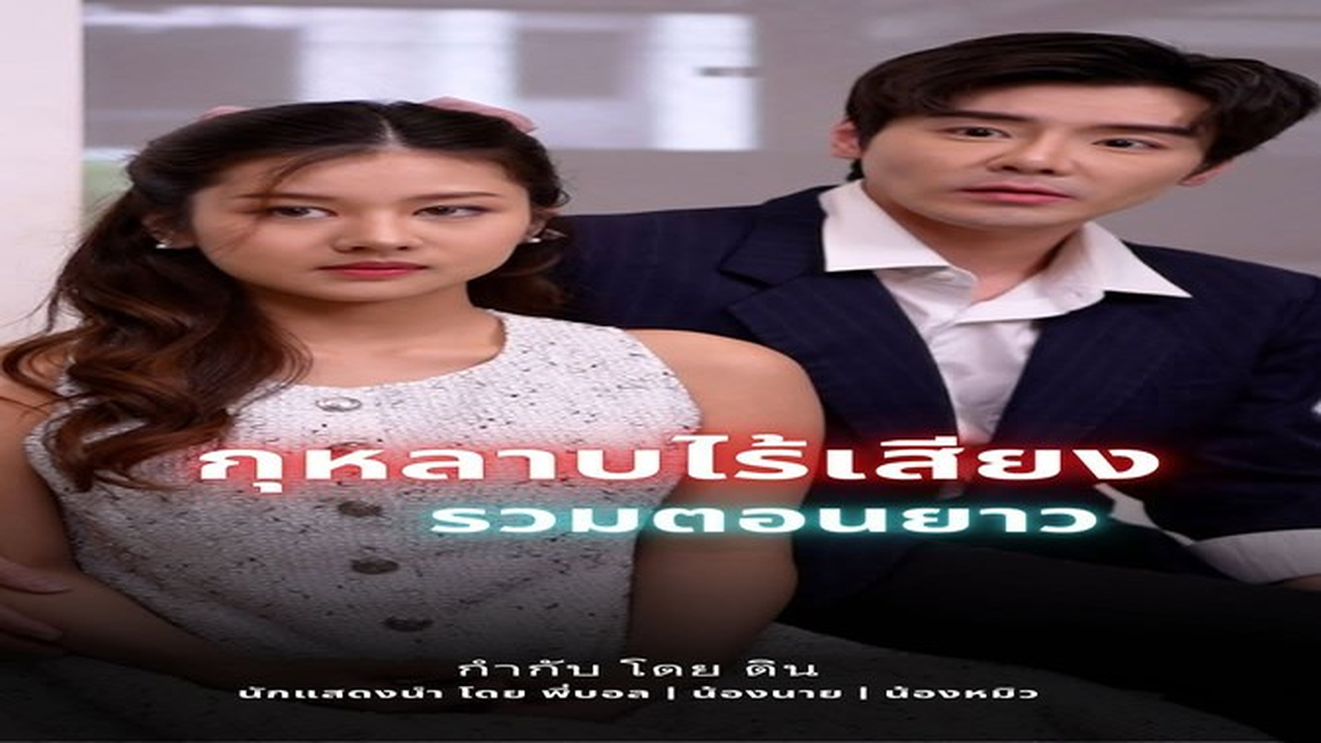 J061010Rerun ละครเรื่อง กุหลาบไร้หนาม ตอนยาว 05