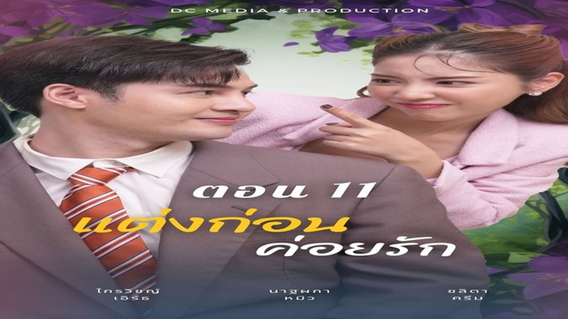 J061012ละครเรื่อง แต่งก่อนค่อยรัก ตอน 11