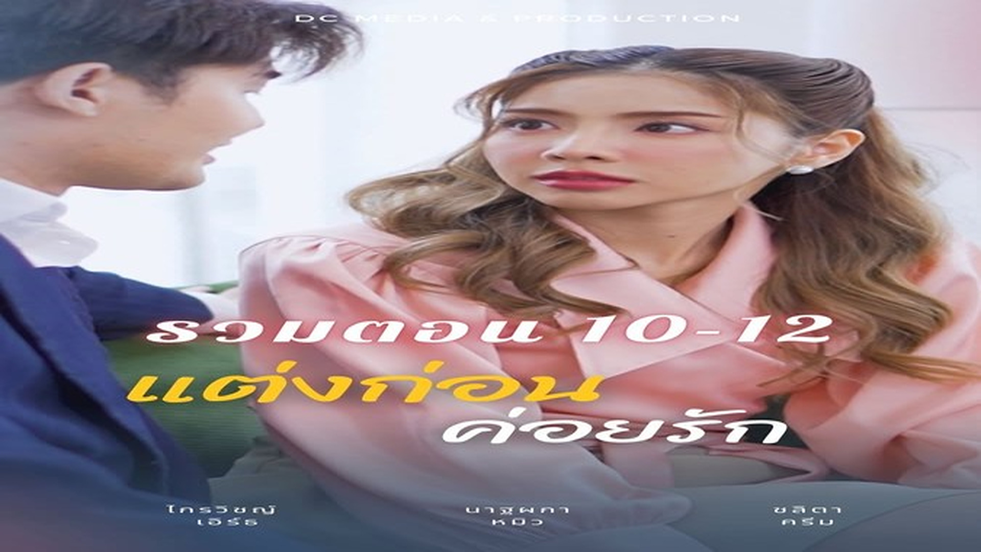 J061060ละครเรื่อง แต่งก่อนค่อยรัก รวมตอน 10-12