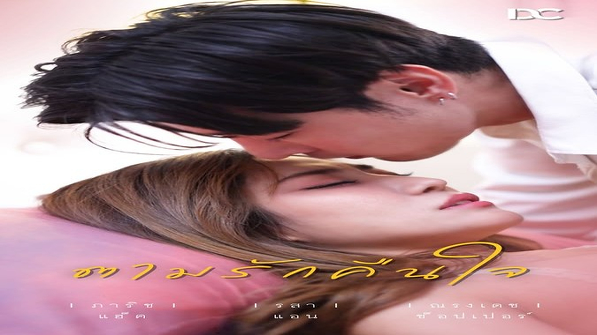 J0210029ตามรักคืนใจ ตอน 6 ฉบับยาวจุใจ